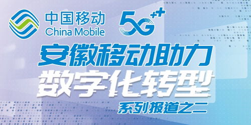 安徽移動全千兆技術(shù)，專業(yè)服務(wù)護(hù)航智慧新生活